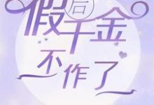 穿书后假千金不作了免费阅读,穿书后假千金不作了甄开心秦笑鸿-推书机