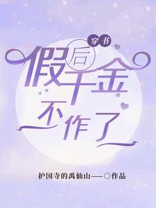 穿书后假千金不作了免费阅读，穿书后假千金不作了甄开心秦笑鸿