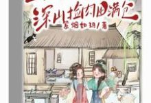 完整版《穿成极品,与闺蜜深山捡肉囤满仓》小说免费阅读-推书机
