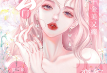 鹿露小说玄门千金美又癫,恋综嘉宾全祭天在线阅读章节-推书机
