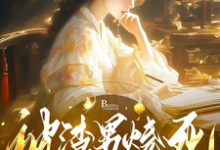 小说完整版《被渣男烧死,我集齐了三魂七魄》免费阅读-推书机