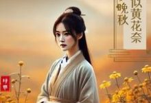 可似黄花奈晚秋小说无弹窗阅读的网站推荐-推书机