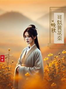 可似黄花奈晚秋小说无弹窗阅读的网站推荐