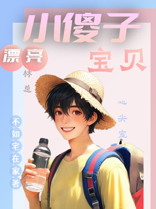 漂亮小傻子，林总宝贝心尖宠小说最新章节在哪里可以读到？