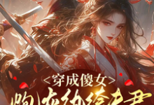 哪里可以免费找到穿成傻女,炮灰纨绔夫君是大反派?-推书机