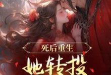 死后重生,她转投摄政王怀抱沈归仪陆昭胤小说在线章节免费阅读-推书机