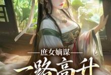 《庶女嫡谋：一路高升艳冠京华》全集免费在线阅读（苏珧）-推书机