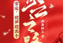 官运，挖笋挖出个青云之路！张重柳晓，官运，挖笋挖出个青云之路！章节在线阅读-推书机