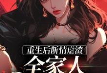 重生后断情虐渣,全家人都泪崩了这本小说完结了吗?免费查看最新章节-推书机