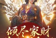 倾尽家财送他成权臣,他却灭我满门小说最新更新在哪里?免费在线看-推书机