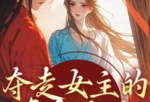 求夺走女主的真命天子，本女配不认命小说的全文免费阅读链接-推书机
