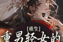 重生：重男轻女的我彻底悔悟张春花小说免费阅读-推书机