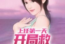 周济运关容小说完整版《上任第一天,开局救神秘美女》免费阅读-推书机