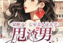 觉醒了!七零美人读大学,甩渣男,高嫁军官邵瑜栗锡文,觉醒了!七零美人读大学,甩渣男,高嫁军官在线无弹窗阅读-推书机