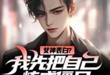 《女神表白?我先把自己炼成僵尸》小说江楚江尘章节章节免费在线阅读-推书机