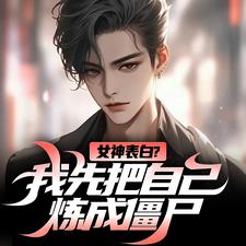 《女神表白？我先把自己炼成僵尸》小说江楚江尘章节章节免费在线阅读