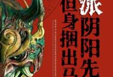 北派阴阳先生,但身捆出马仙小说,北派阴阳先生,但身捆出马仙在线阅读-推书机