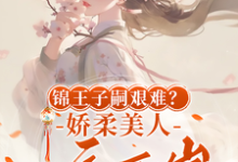 锦王子嗣艰难?娇柔美人一夜两崽最新章节,锦王子嗣艰难?娇柔美人一夜两崽免费阅读-推书机