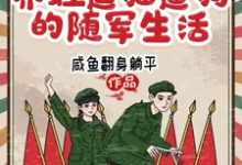 六零,养娃逗猫遛狗的随军生活兰莓纪江辞,六零,养娃逗猫遛狗的随军生活小说免费阅读-推书机