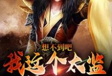 哪里可以免费找到想不到吧,我这个太监是假的?-推书机