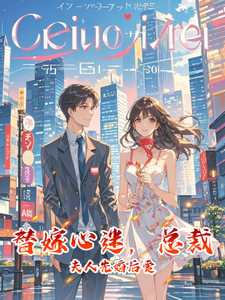 《替嫁心迷，总裁夫人先婚后爱》小说大结局免费试读 林音傅绎寒小说