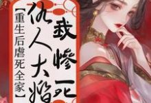 完整版的仇人大婚我惨死,重生后虐死全家小说在哪里可以免费读到?-推书机