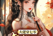 大佬穿七零虐极品(高紫云)完整版在线免费阅读-推书机