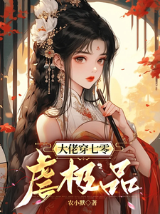 大佬穿七零虐极品（高紫云）完整版在线免费阅读