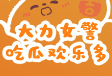 《大力女警吃瓜欢乐多》江南笙秦建安小说免费阅读完整版-推书机