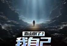 靠山倒了?我自己也能闯出天(李龙)完整版在线免费阅读-推书机