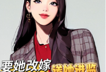 傅祈年明月完整版小说《高门军官灭妻:要她改嫁送她进监》免费阅读-推书机