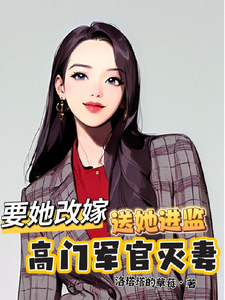 傅祈年明月完整版小说《高门军官灭妻：要她改嫁送她进监》免费阅读