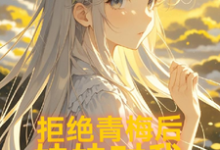 陈煦刘逸萱完整版小说《拒绝青梅后,妹妹对我图谋不轨》免费阅读-推书机