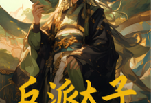反派太子:开局绑定好孩子系统这本小说在哪里可以看?哪里有免费试读章节?-推书机
