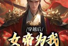 穿越后,女帝为我拱手送江山萧辰小说大结局免费试读-推书机