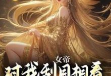 女帝对我刮目相看,甚至让位于我?江天李菲儿,女帝对我刮目相看,甚至让位于我?在线无弹窗阅读-推书机