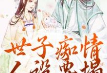 在线免费阅读世子痴情人设要塌,亡妻要回归完整小说-推书机