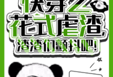 哪里可以免费找到快穿之花式虐渣,渣渣们颤抖吧!?-推书机