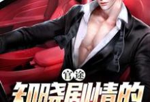 求官途：知晓剧情的我无敌了小说免费资源-推书机