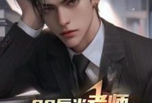 已完结小说《00后当老师,你带学生看黑丝?》章节免费阅读-推书机