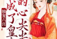 虞欢慕辞完整版小说《独宠六宫,我成了皇帝的心尖尖》免费阅读-推书机