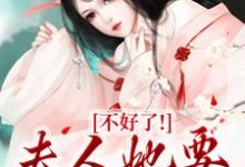 完结版《不好了!夫人她要火烧府宅》章节阅读-推书机