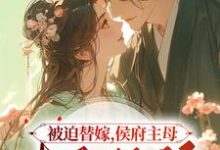 被迫替嫁,侯府主母毒医双绝宋予恩沈藏之小说免费阅读-推书机