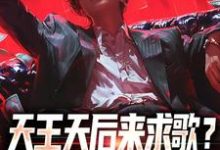 求天王天后来求歌?通通一边去!小说的全文免费阅读链接-推书机