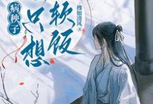 病秧子一心只想吃软饭小说有没有完整的免费版本在线阅读?-推书机