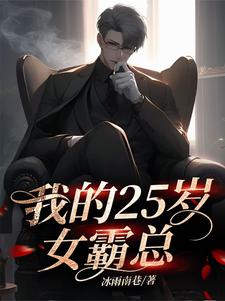 我的25岁女霸总小说的无弹窗阅读体验，寻找免费阅读网站