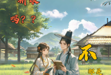 哪里能找到冲喜新娘吗?不,那是个锦鲤祖宗小说的全部章节?-推书机