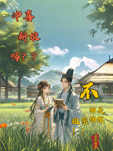 哪里能找到冲喜新娘吗？不，那是个锦鲤祖宗小说的全部章节？