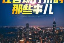 免费看权欲巅峰:在官场打拼的那些事儿小说的网站有哪些?-推书机