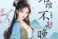 绾绾不是晚晚:都重生了谁还惯你免费阅读,绾绾不是晚晚:都重生了谁还惯你沈绾绾-推书机
